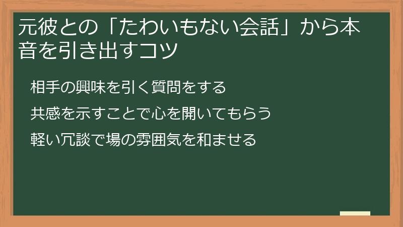 元彼との「たわいもない会話」から本音を引き出すコツ