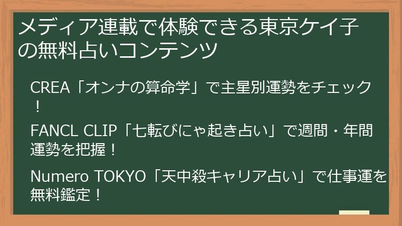 メディア連載で体験できる東京ケイ子の無料占いコンテンツ