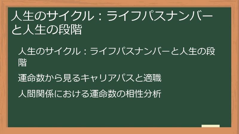 人生のサイクル：ライフパスナンバーと人生の段階