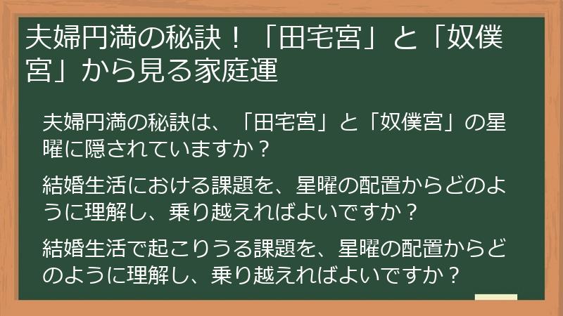 夫婦円満の秘訣！「田宅宮」と「奴僕宮」から見る家庭運