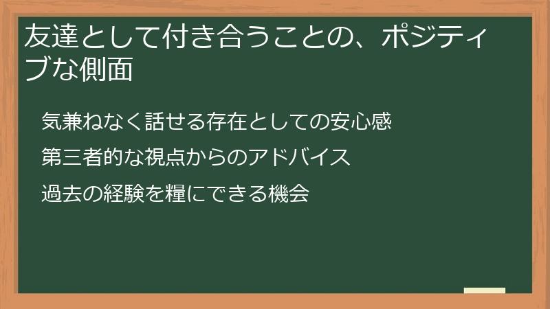 友達として付き合うことの、ポジティブな側面
