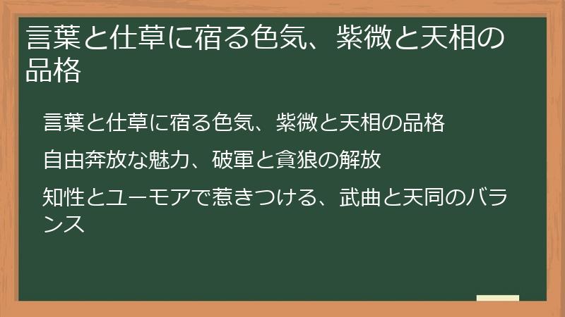 言葉と仕草に宿る色気、紫微と天相の品格