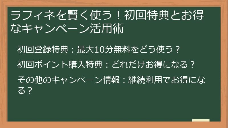 ラフィネを賢く使う!初回特典とお得なキャンペーン活用術