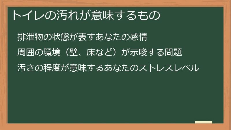 トイレの汚れが意味するもの