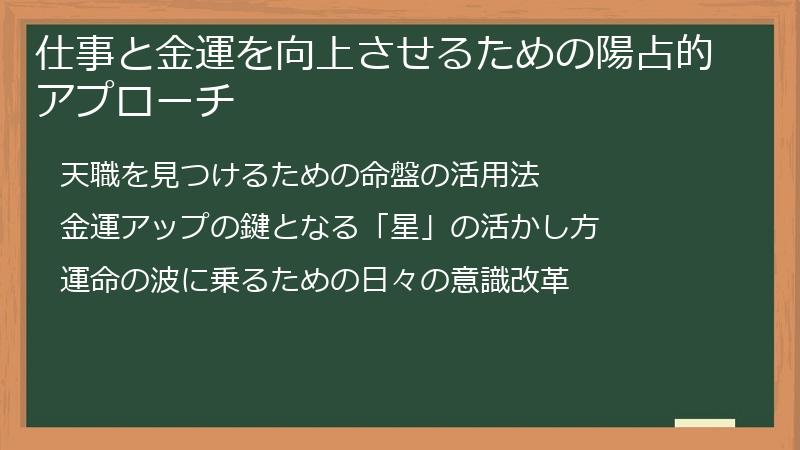 仕事と金運を向上させるための陽占的アプローチ
