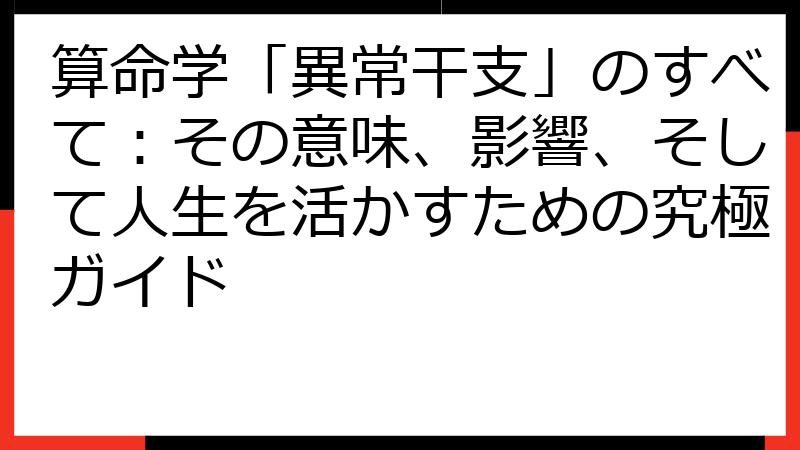 算命学「異常干支」のすべて：その意味、影響、そして人生を活かすための究極ガイド