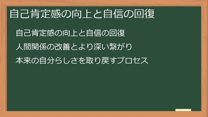 自己肯定感の向上と自信の回復