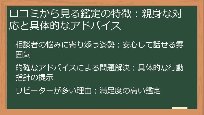 口コミから見る鑑定の特徴：親身な対応と具体的なアドバイス