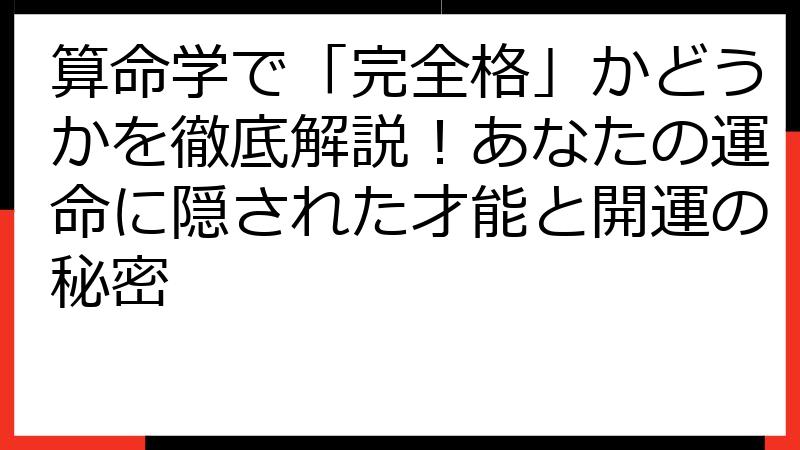 算命学で「完全格」かどうかを徹底解説！あなたの運命に隠された才能と開運の秘密
