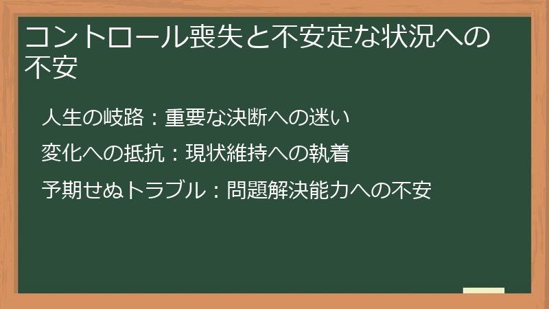 コントロール喪失と不安定な状況への不安