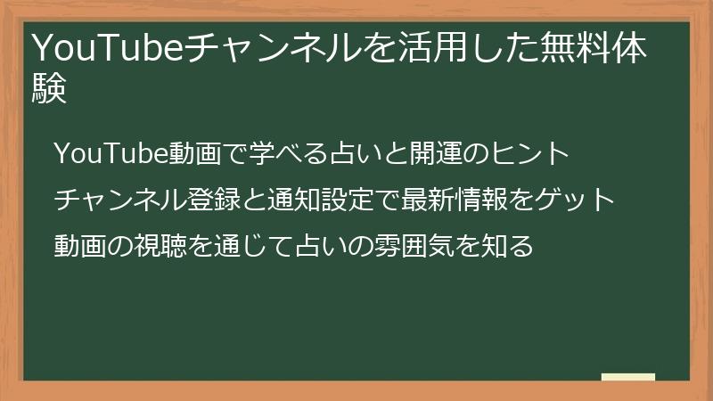YouTubeチャンネルを活用した無料体験