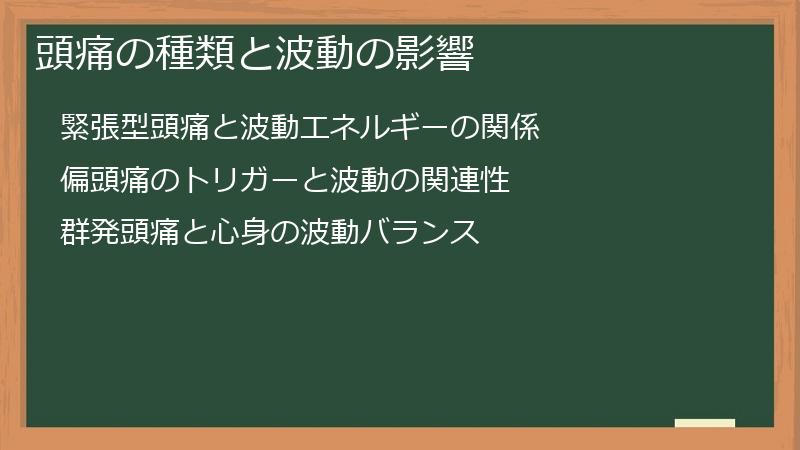頭痛の種類と波動の影響