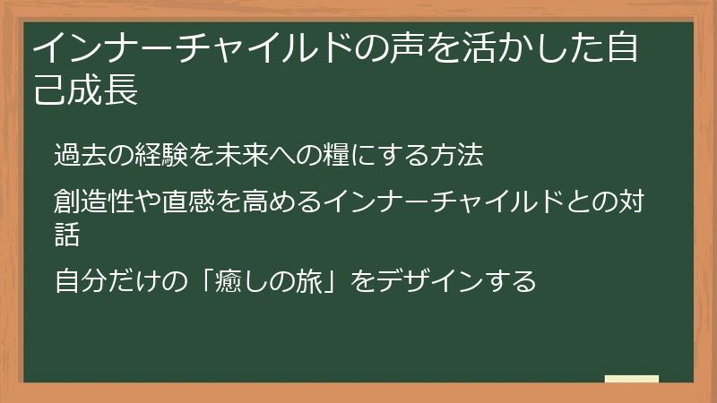 インナーチャイルドの声を活かした自己成長