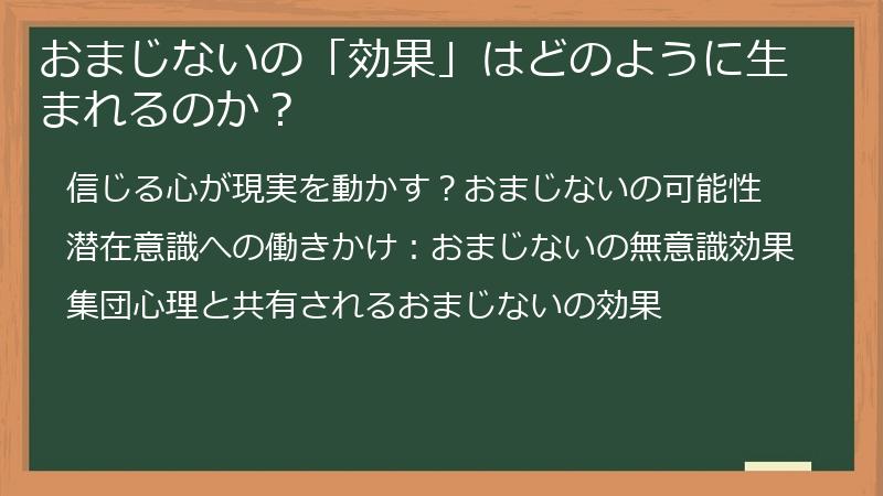 おまじないの「効果」はどのように生まれるのか？
