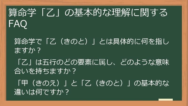 算命学「乙」の基本的な理解に関するFAQ
