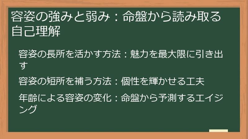容姿の強みと弱み：命盤から読み取る自己理解