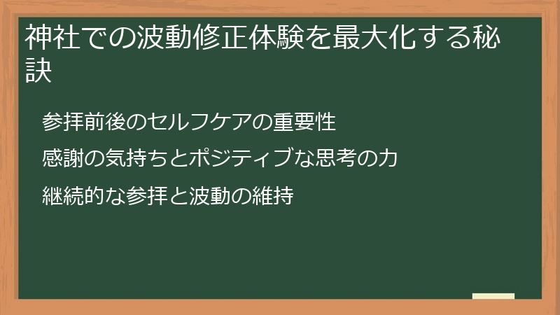 神社での波動修正体験を最大化する秘訣