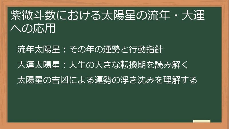 紫微斗数における太陽星の流年・大運への応用