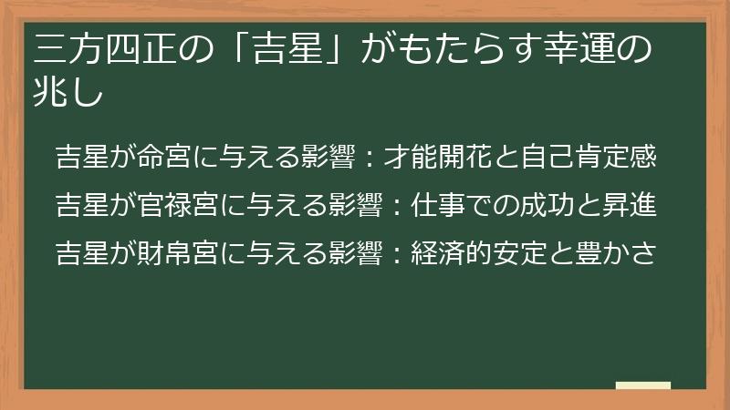 三方四正の「吉星」がもたらす幸運の兆し