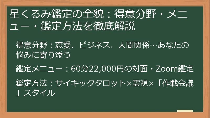 星くるみ鑑定の全貌：得意分野・メニュー・鑑定方法を徹底解説