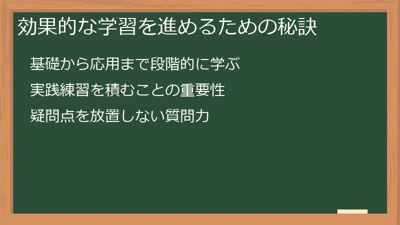 効果的な学習を進めるための秘訣