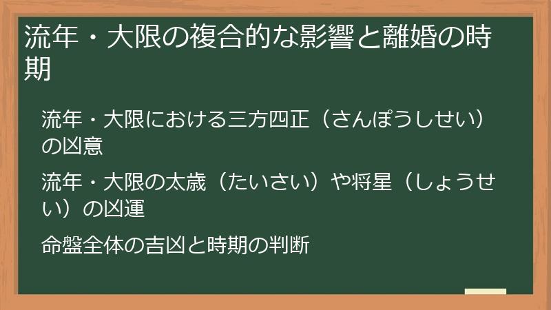 流年・大限の複合的な影響と離婚の時期