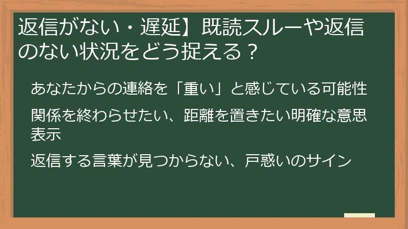 返信がない・遅延】既読スルーや返信のない状況をどう捉える？