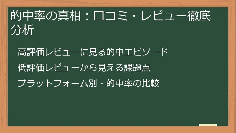 的中率の真相：口コミ・レビュー徹底分析