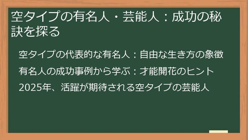 空タイプの有名人・芸能人：成功の秘訣を探る
