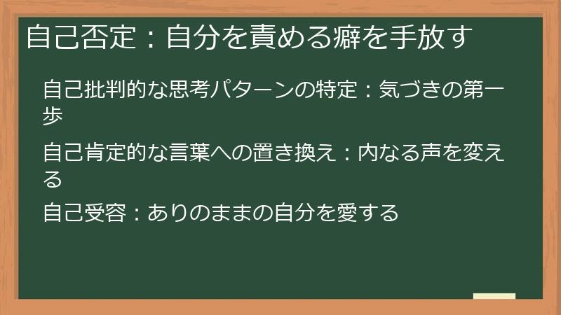 自己否定：自分を責める癖を手放す