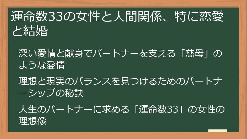 運命数33の女性と人間関係、特に恋愛と結婚