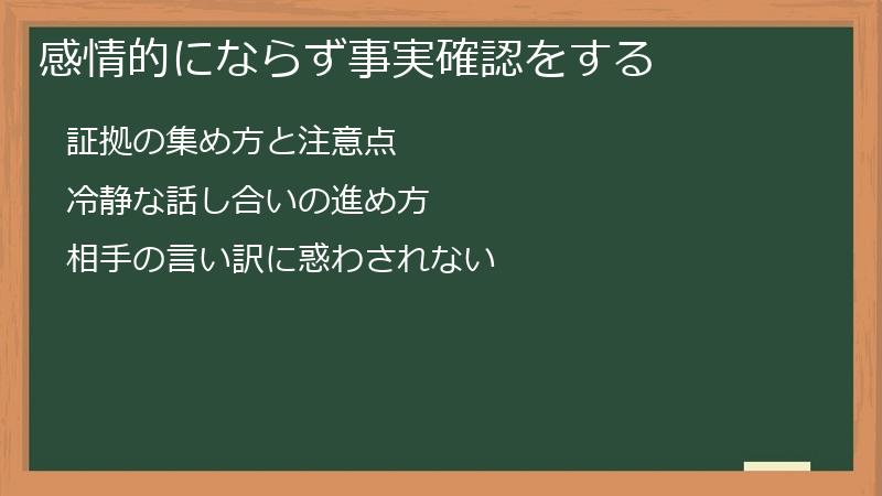 感情的にならず事実確認をする