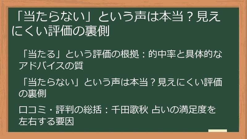 「当たらない」という声は本当？見えにくい評価の裏側