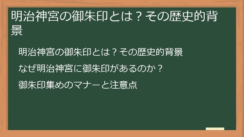 明治神宮の御朱印とは？その歴史的背景