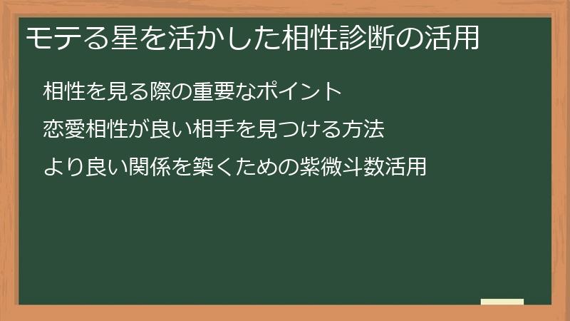 モテる星を活かした相性診断の活用
