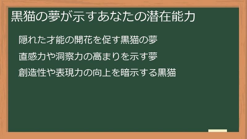 黒猫の夢が示すあなたの潜在能力