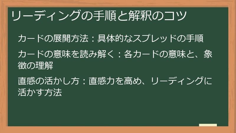 リーディングの手順と解釈のコツ