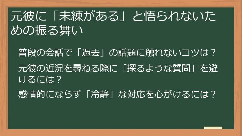 元彼に「未練がある」と悟られないための振る舞い
