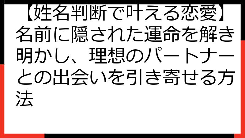 【姓名判断で叶える恋愛】名前に隠された運命を解き明かし、理想のパートナーとの出会いを引き寄せる方法
