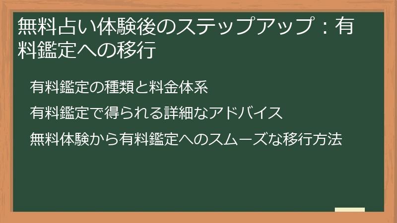 無料占い体験後のステップアップ：有料鑑定への移行