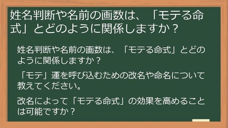 姓名判断や名前の画数は、「モテる命式」とどのように関係しますか？