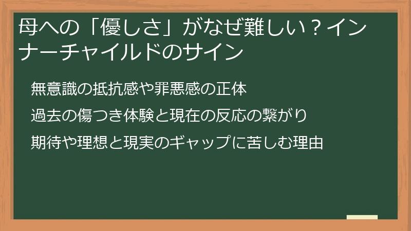 母への「優しさ」がなぜ難しい？インナーチャイルドのサイン