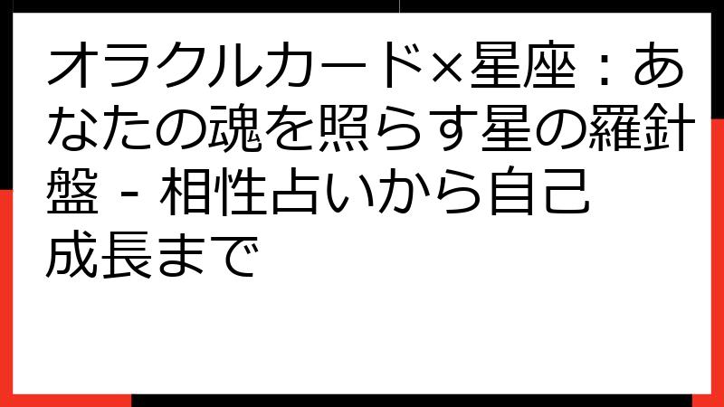 オラクルカード×星座：あなたの魂を照らす星の羅針盤 - 相性占いから自己成長まで