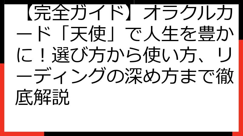 【完全ガイド】オラクルカード「天使」で人生を豊かに！選び方から使い方、リーディングの深め方まで徹底解説