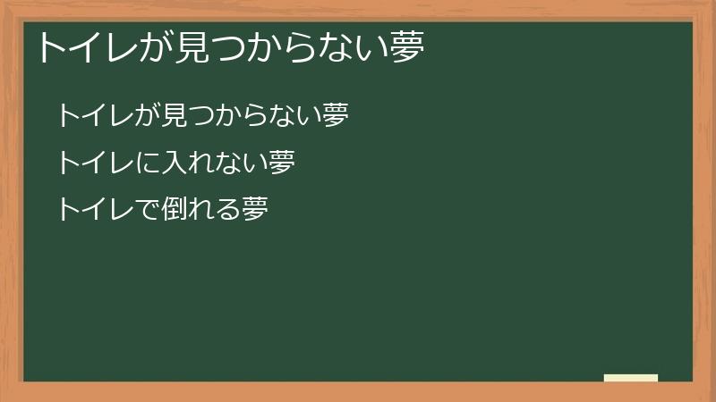 トイレが見つからない夢
