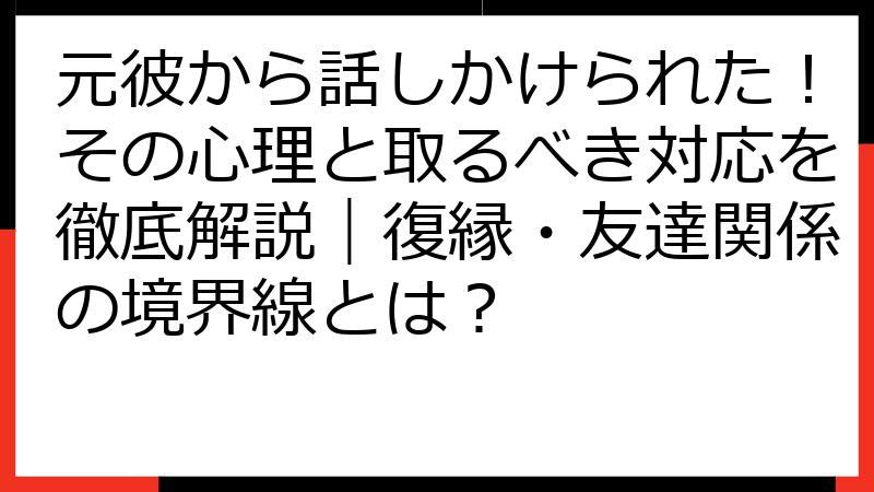 元彼から話しかけられた！その心理と取るべき対応を徹底解説｜復縁・友達関係の境界線とは？