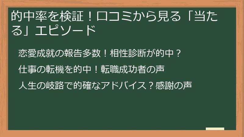 的中率を検証！口コミから見る「当たる」エピソード