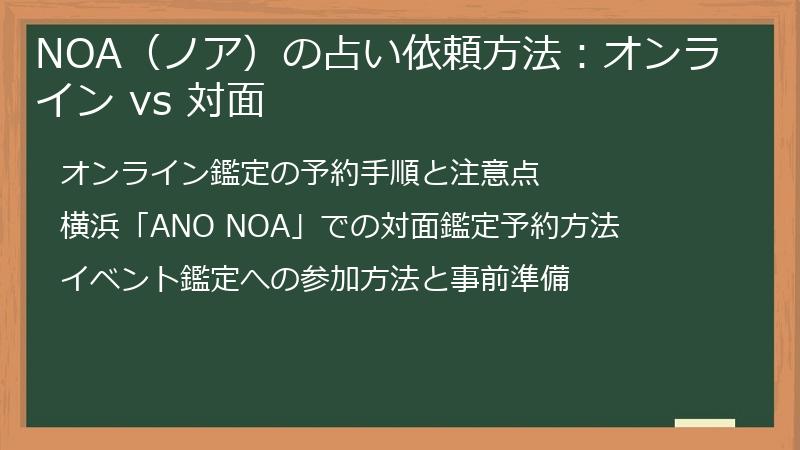 NOA（ノア）の占い依頼方法：オンライン vs 対面