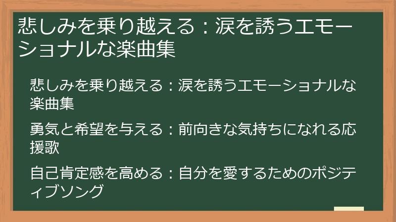 悲しみを乗り越える：涙を誘うエモーショナルな楽曲集