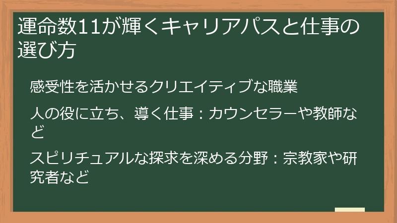 運命数11が輝くキャリアパスと仕事の選び方